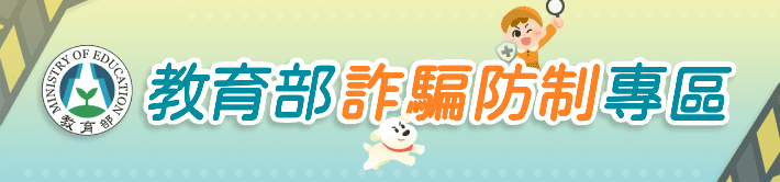 Link to 教育部詐騙防治專區(另開新視窗)