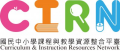 Link to 國民中小學課程與教學資源整合平臺(另開新視窗)