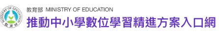 Link to 數位學習精進方案入口網(另開新視窗)